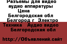 Разъемы для видео, аудио аппаратуры › Цена ­ 2 300 - Белгородская обл., Белгород г. Электро-Техника » Аудио-видео   . Белгородская обл.